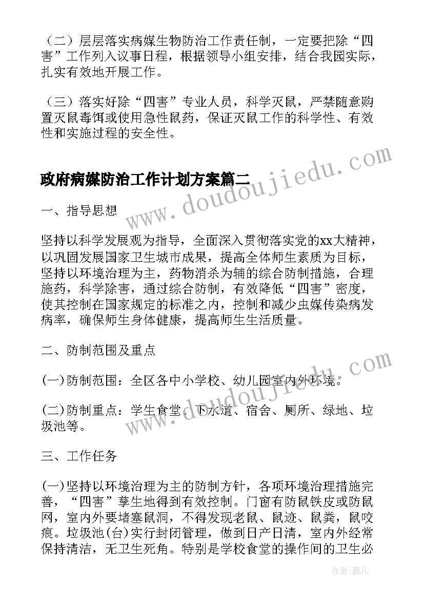 最新政府病媒防治工作计划方案(优秀10篇)