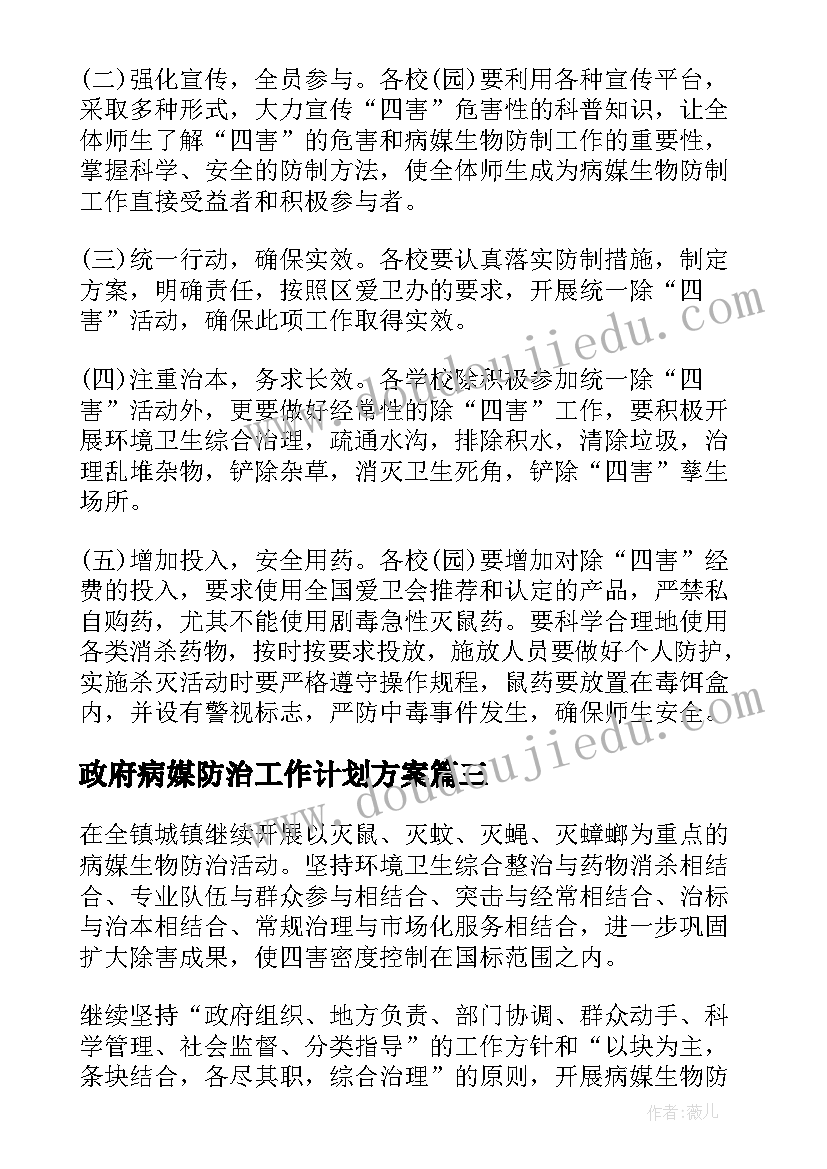 最新政府病媒防治工作计划方案(优秀10篇)