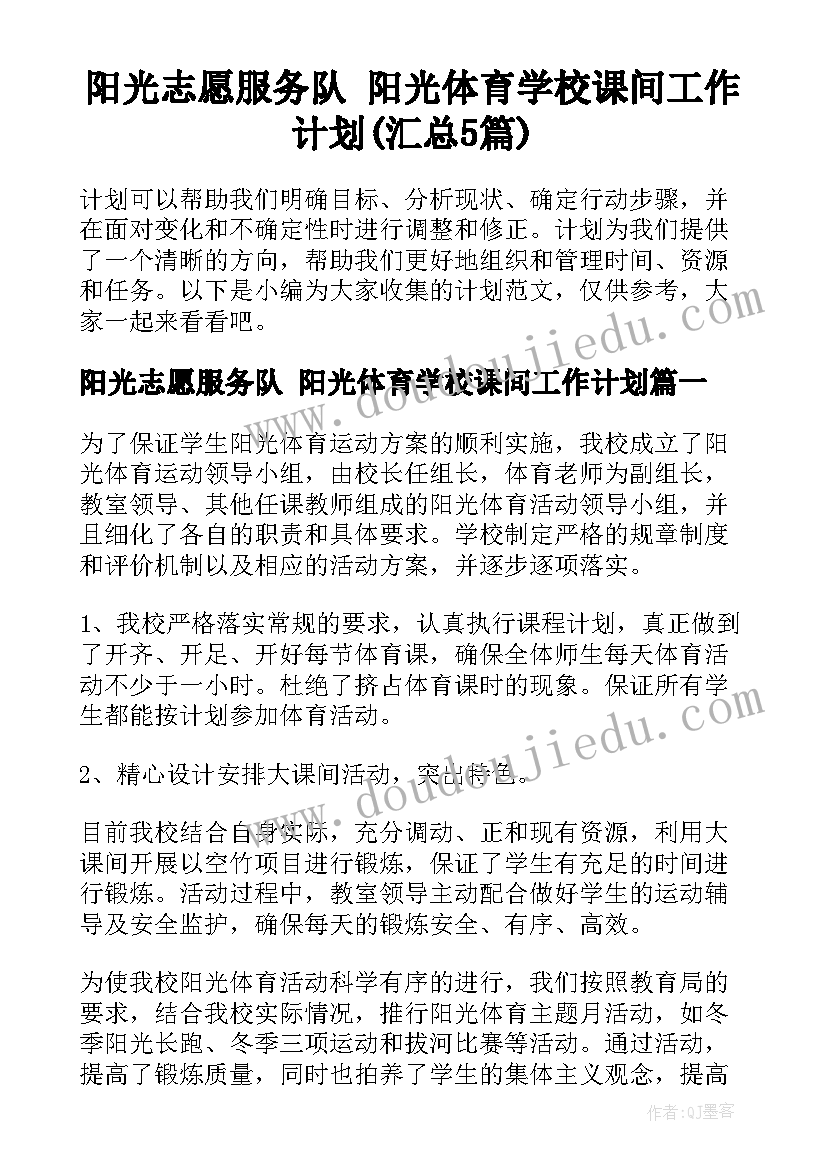 阳光志愿服务队 阳光体育学校课间工作计划(汇总5篇)