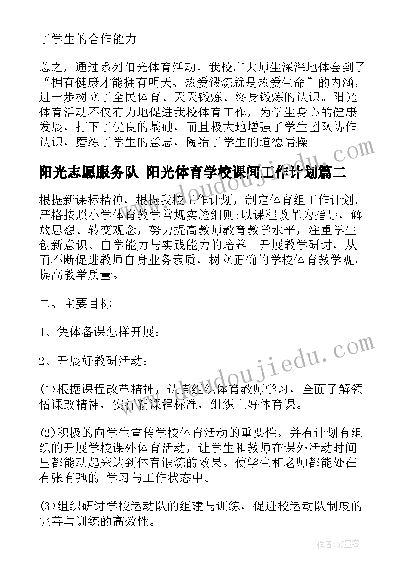 阳光志愿服务队 阳光体育学校课间工作计划(汇总5篇)