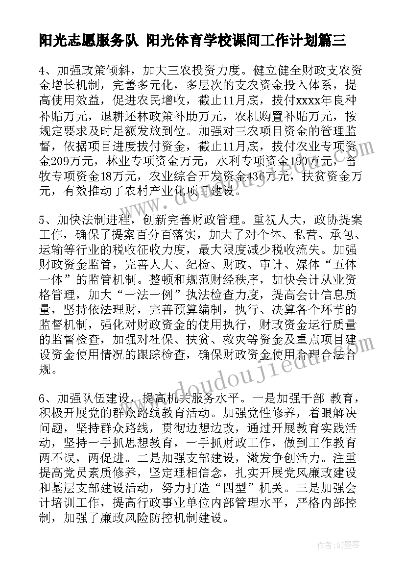 阳光志愿服务队 阳光体育学校课间工作计划(汇总5篇)