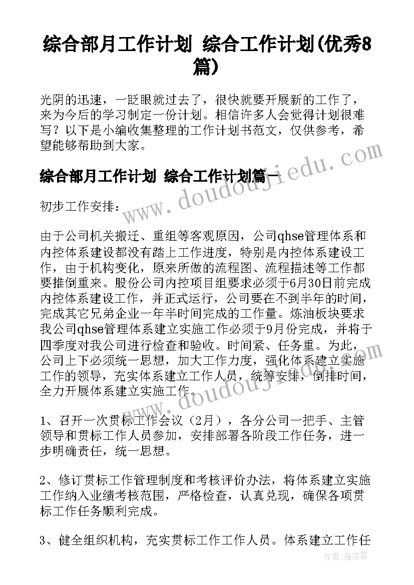 综合部月工作计划 综合工作计划(优秀8篇)