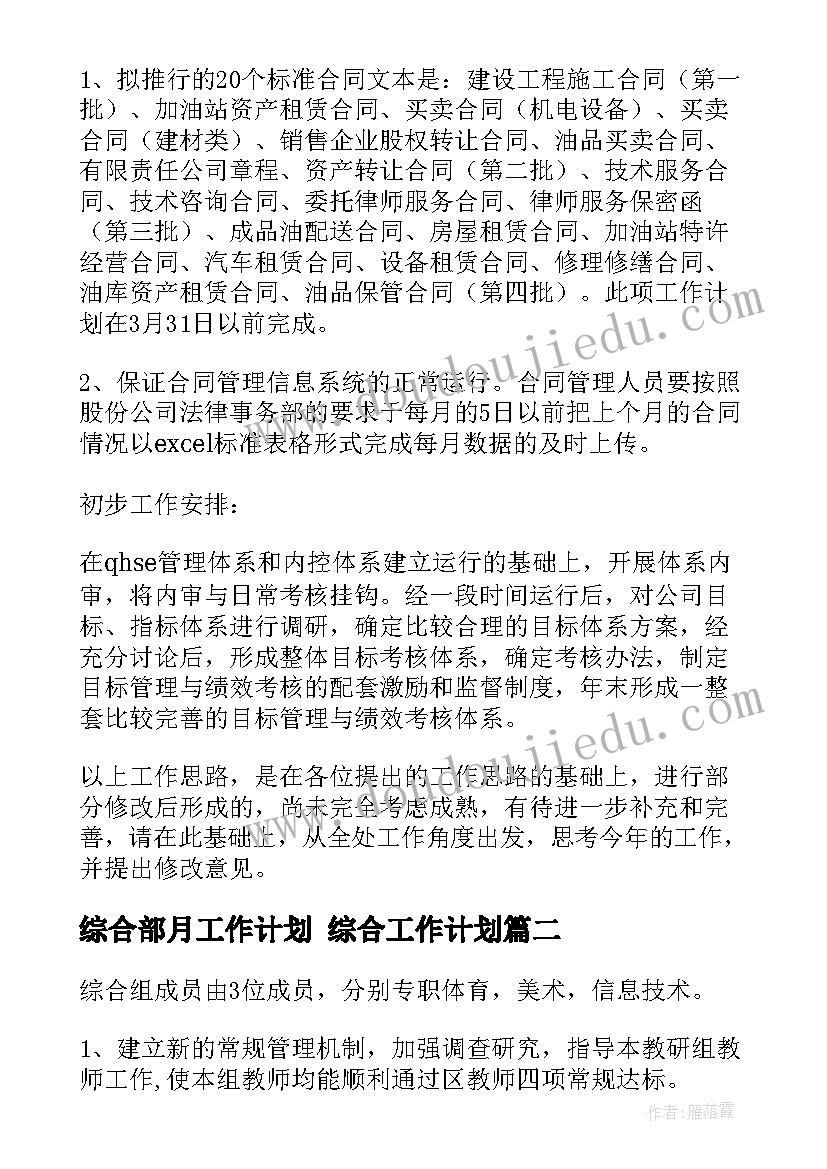 综合部月工作计划 综合工作计划(优秀8篇)