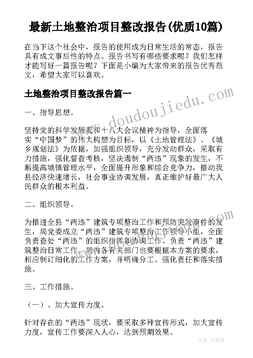 最新土地整治项目整改报告(优质10篇)