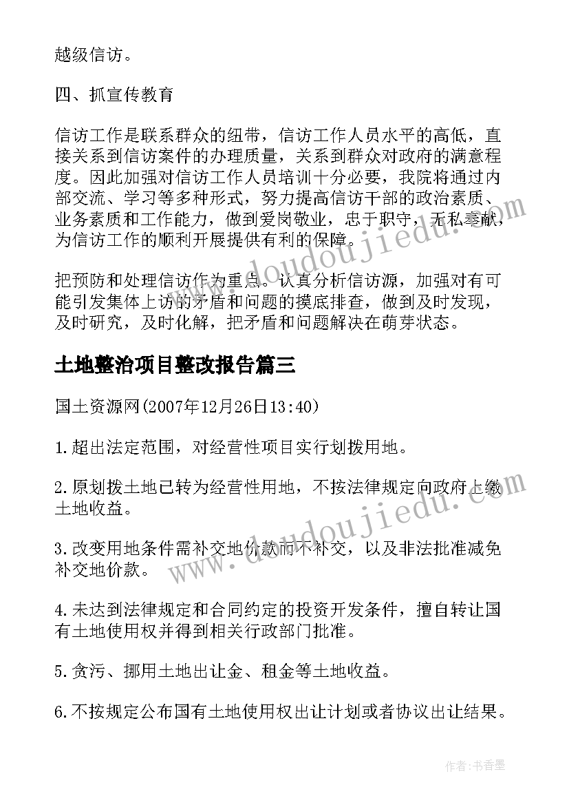 最新土地整治项目整改报告(优质10篇)