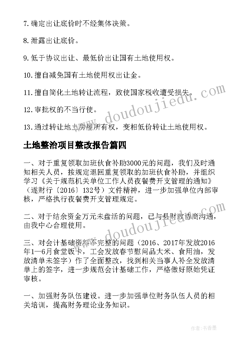 最新土地整治项目整改报告(优质10篇)