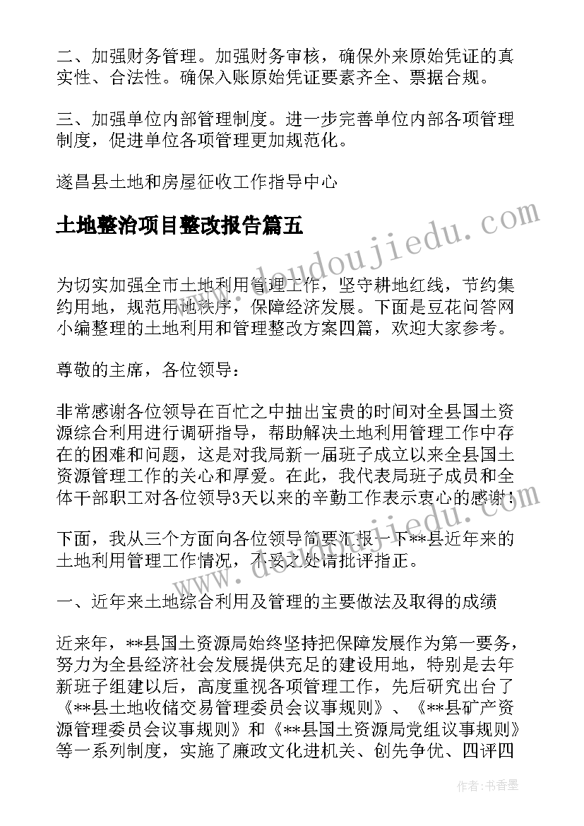 最新土地整治项目整改报告(优质10篇)