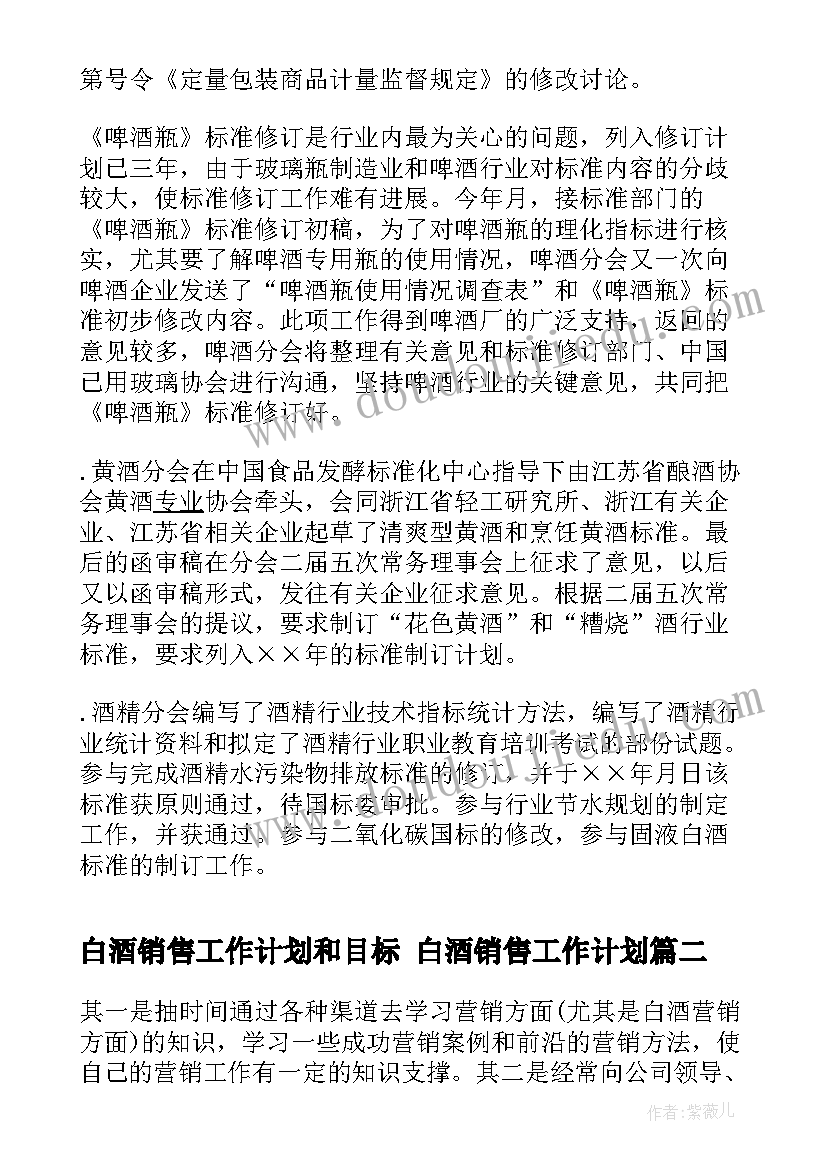 2023年白酒销售工作计划和目标 白酒销售工作计划(通用9篇)