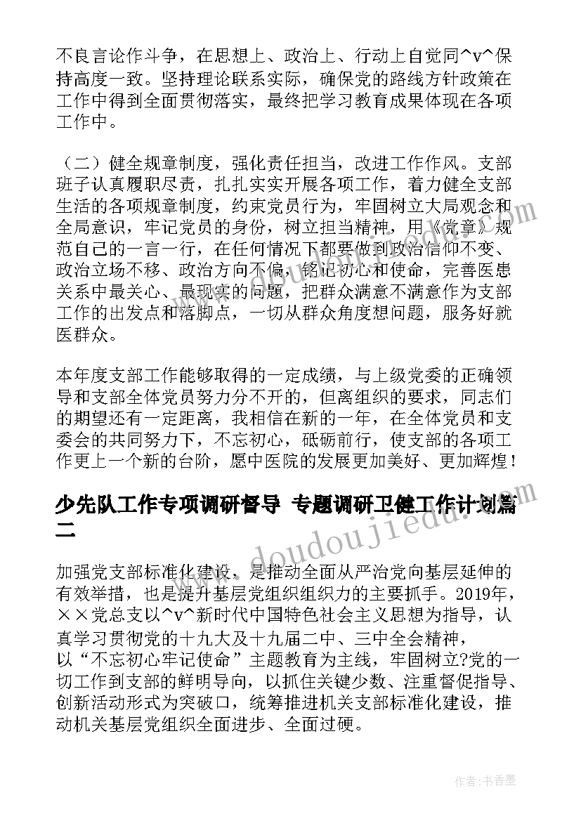 少先队工作专项调研督导 专题调研卫健工作计划(通用5篇)