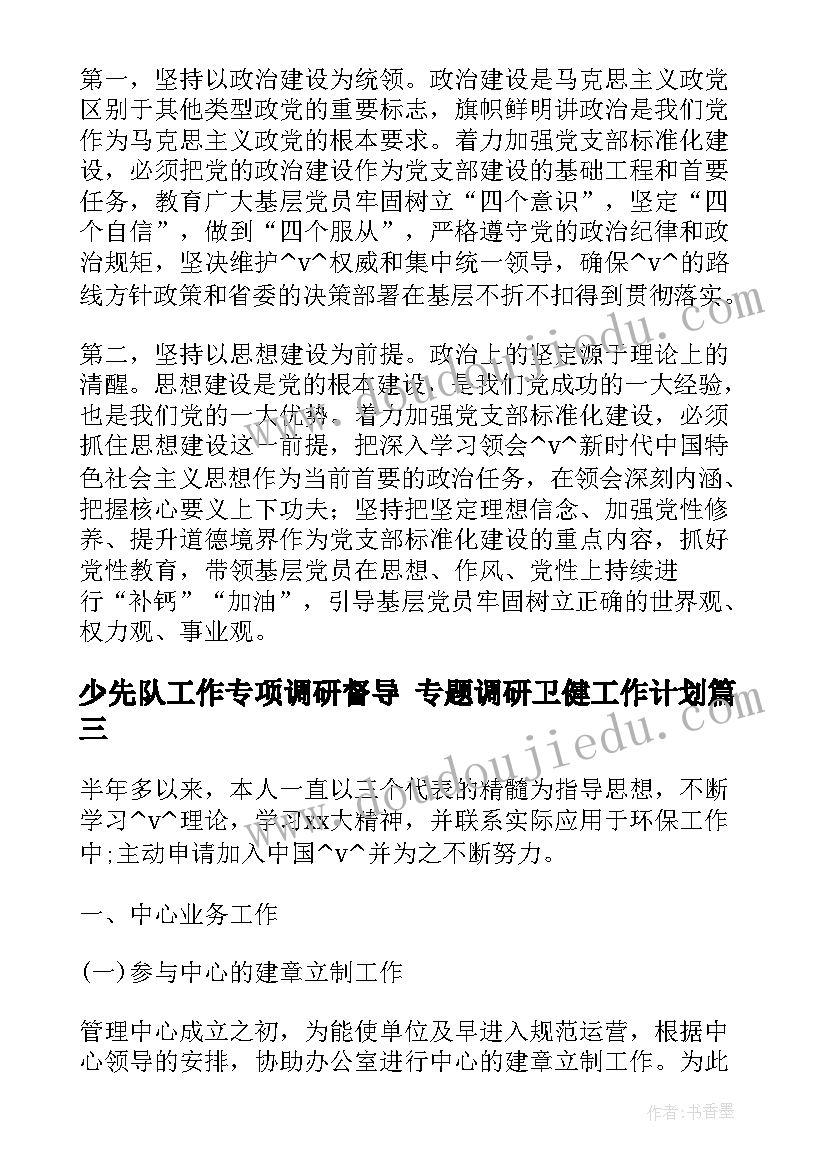 少先队工作专项调研督导 专题调研卫健工作计划(通用5篇)