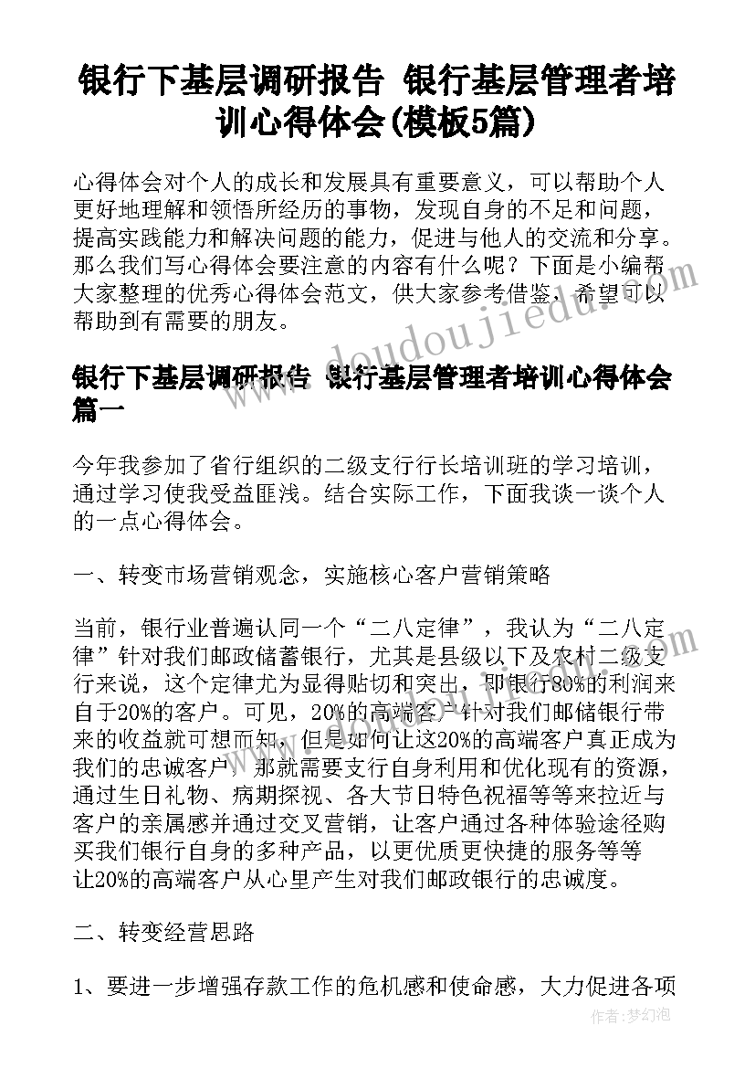 银行下基层调研报告 银行基层管理者培训心得体会(模板5篇)