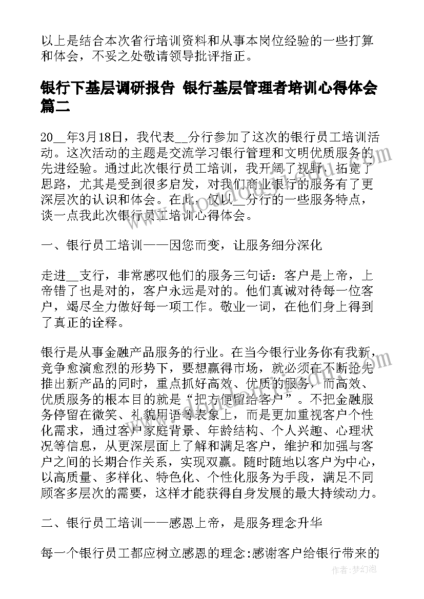 银行下基层调研报告 银行基层管理者培训心得体会(模板5篇)