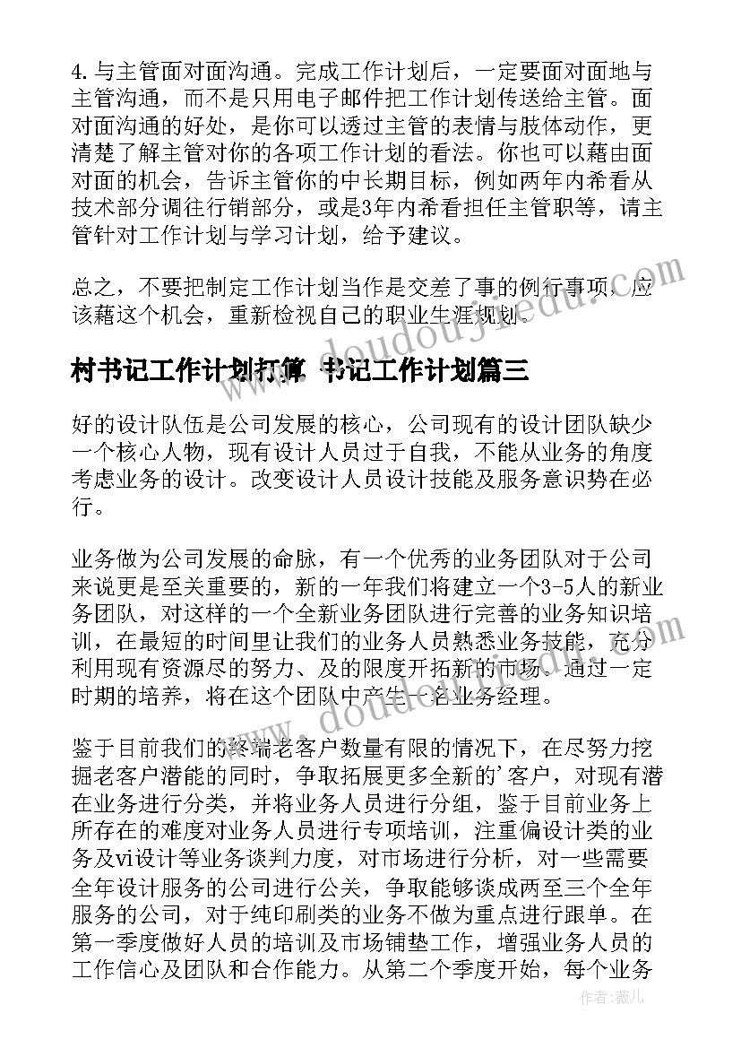 2023年村书记工作计划打算 书记工作计划(精选6篇)