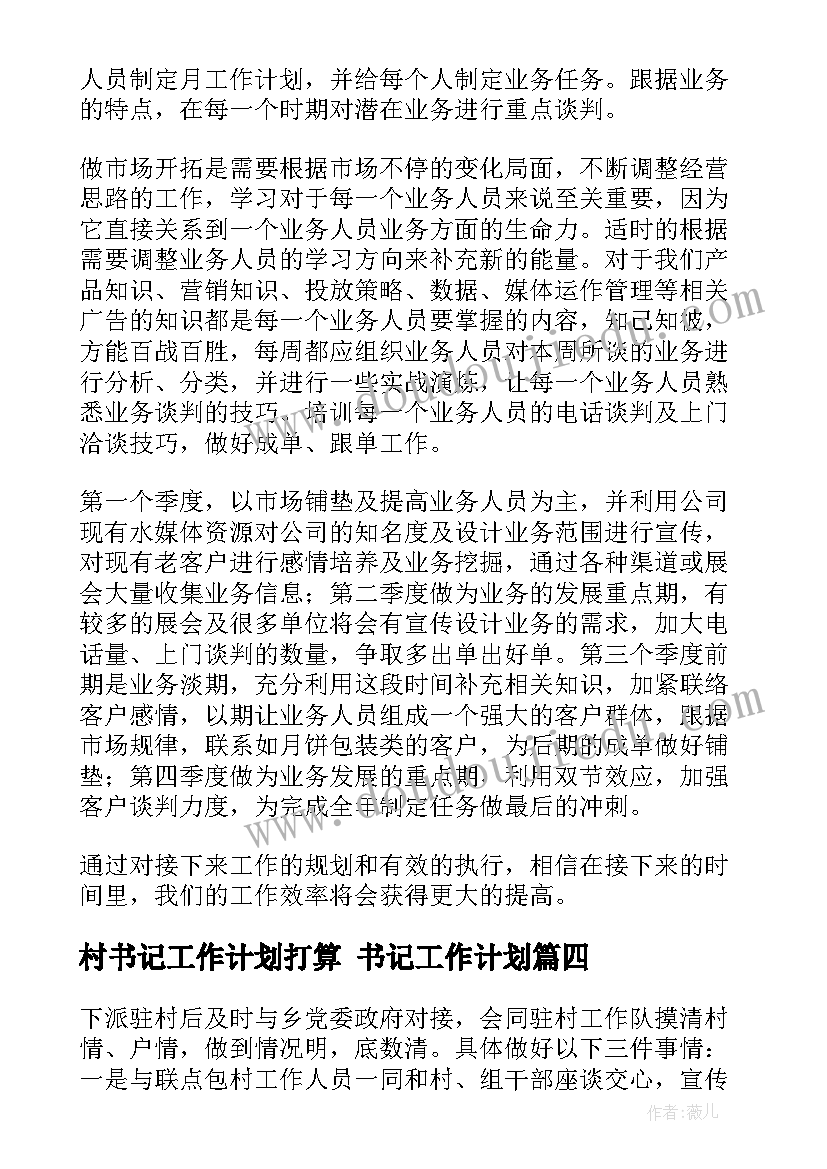 2023年村书记工作计划打算 书记工作计划(精选6篇)