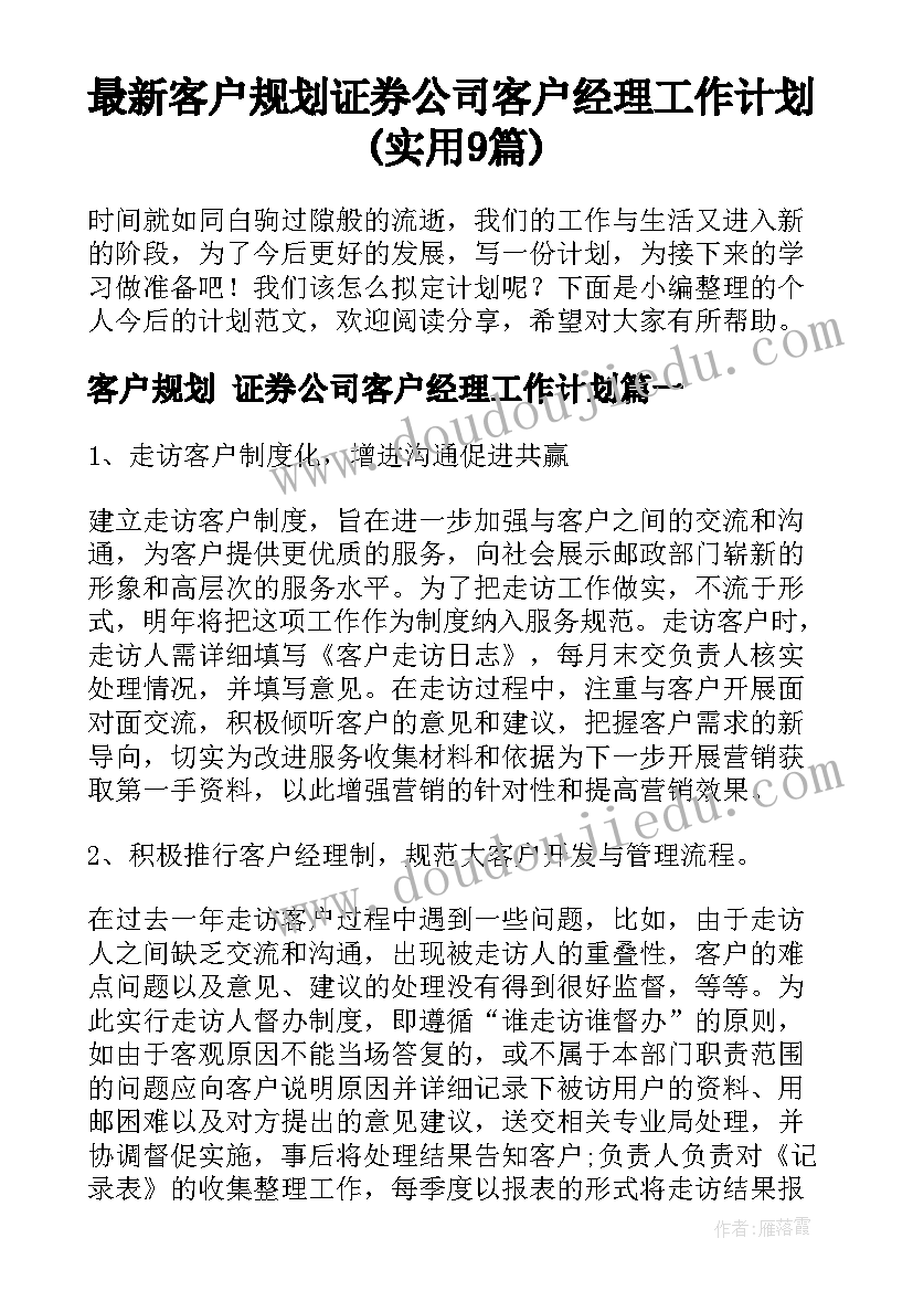 最新客户规划 证券公司客户经理工作计划(实用9篇)