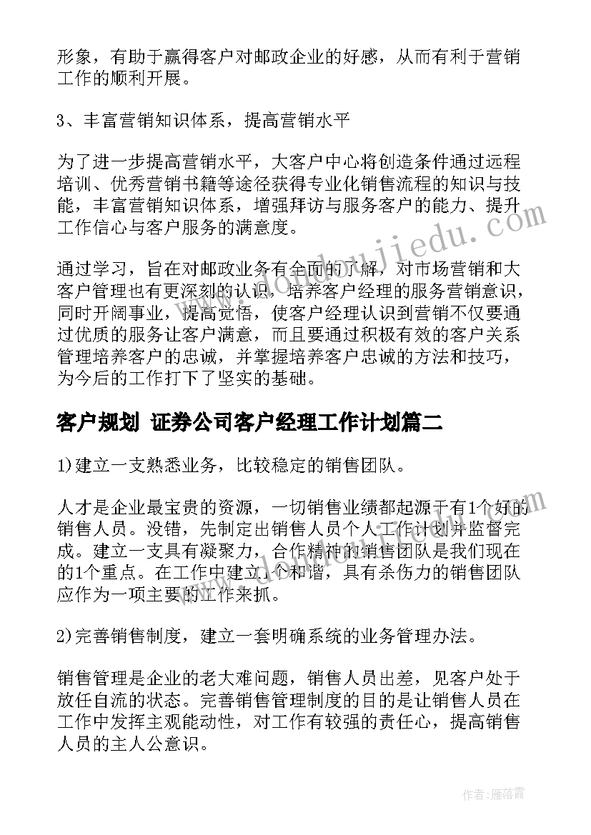 最新客户规划 证券公司客户经理工作计划(实用9篇)