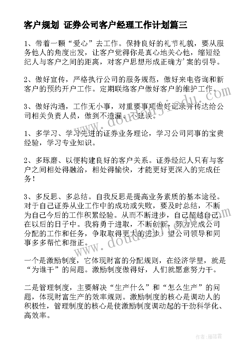 最新客户规划 证券公司客户经理工作计划(实用9篇)