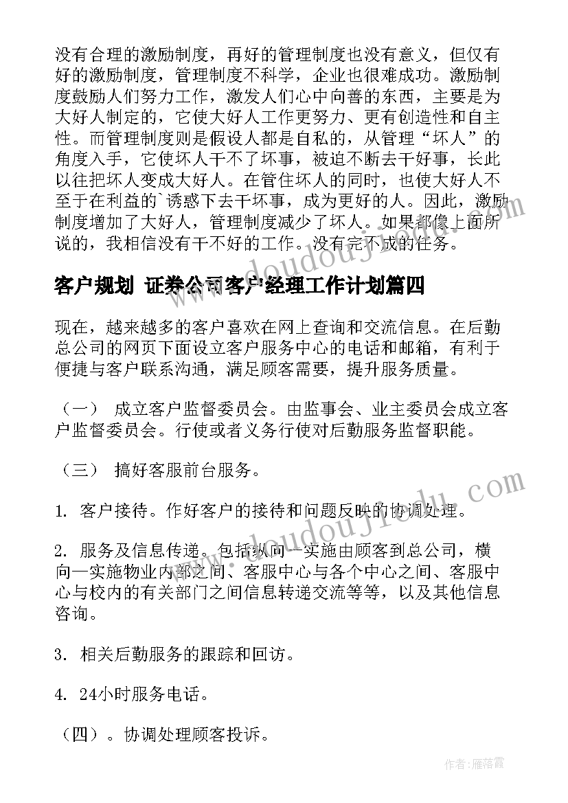 最新客户规划 证券公司客户经理工作计划(实用9篇)