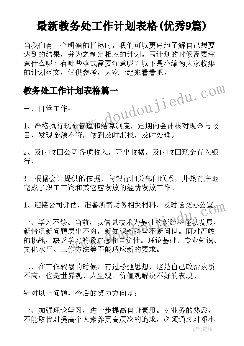 最新教务处工作计划表格(优秀9篇)