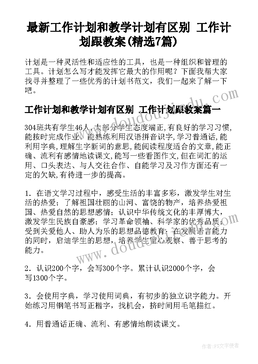 最新工作计划和教学计划有区别 工作计划跟教案(精选7篇)