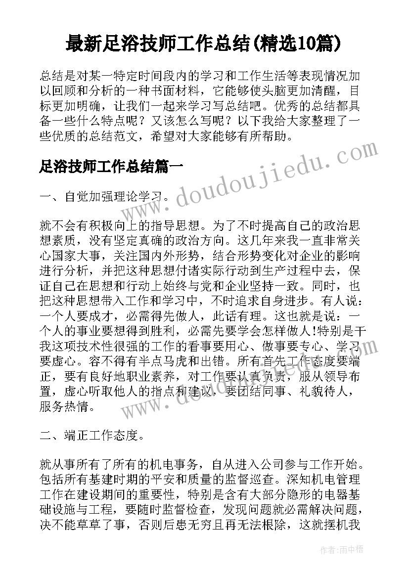 最新足浴技师工作总结(精选10篇)