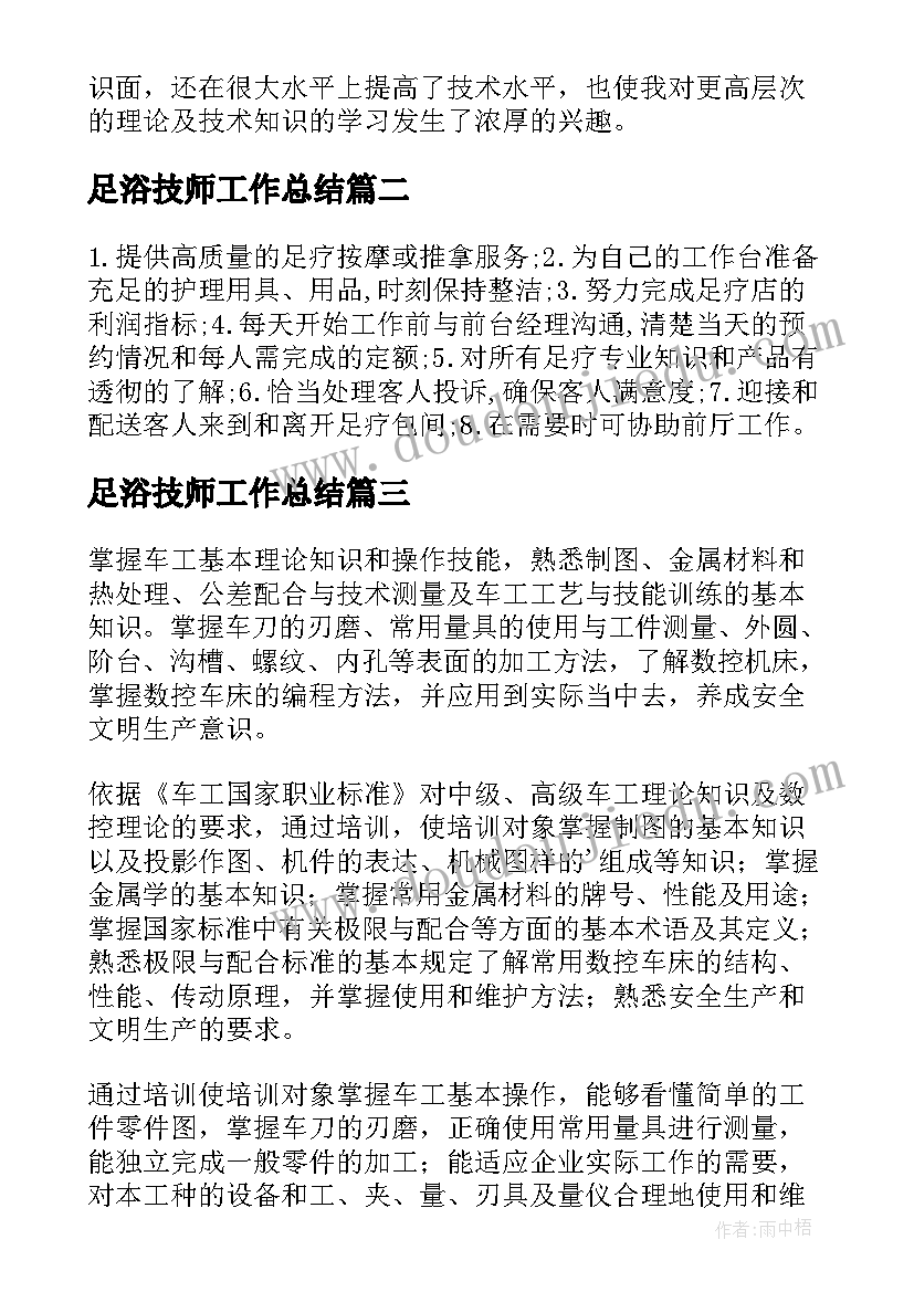 最新足浴技师工作总结(精选10篇)