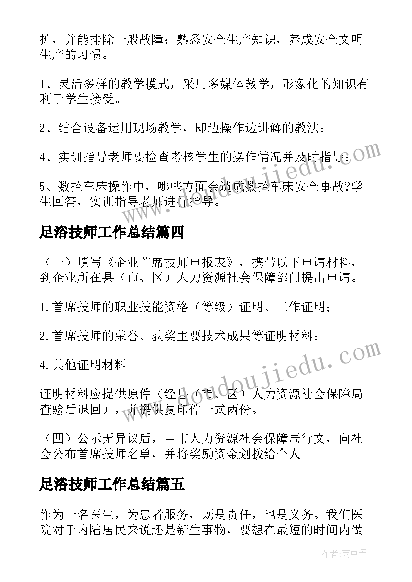 最新足浴技师工作总结(精选10篇)