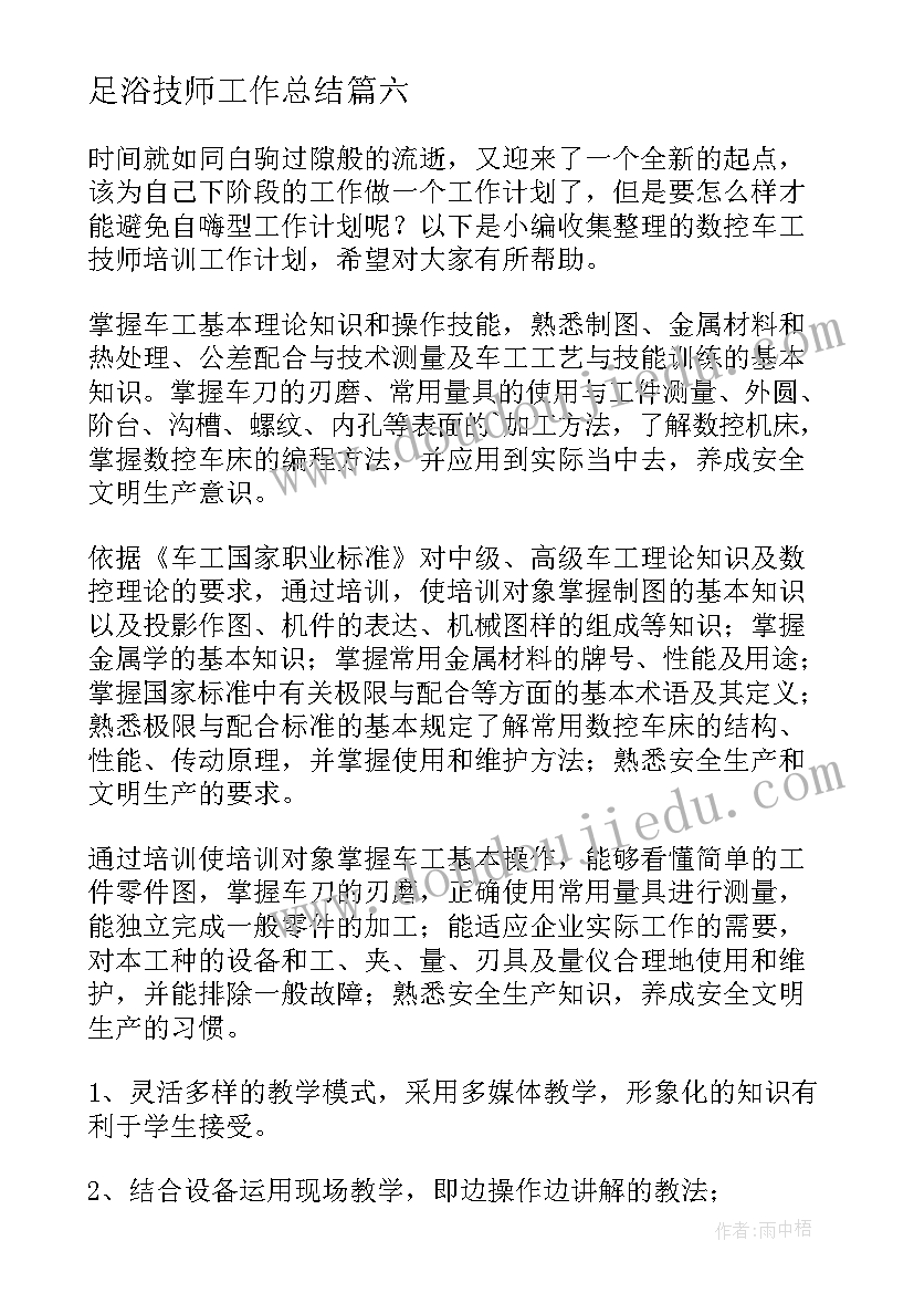 最新足浴技师工作总结(精选10篇)