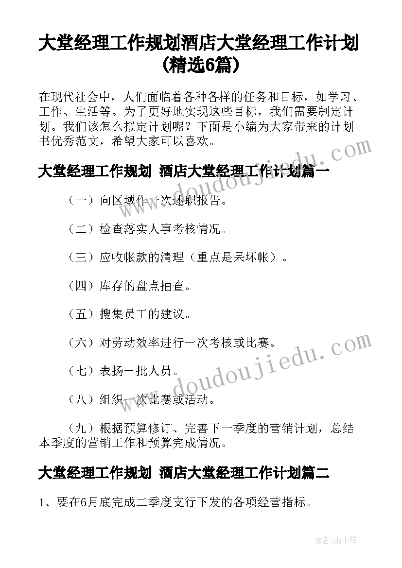 大堂经理工作规划 酒店大堂经理工作计划(精选6篇)