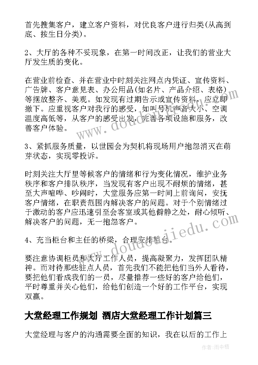 大堂经理工作规划 酒店大堂经理工作计划(精选6篇)