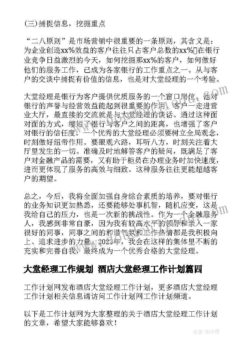 大堂经理工作规划 酒店大堂经理工作计划(精选6篇)