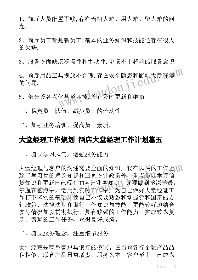 大堂经理工作规划 酒店大堂经理工作计划(精选6篇)