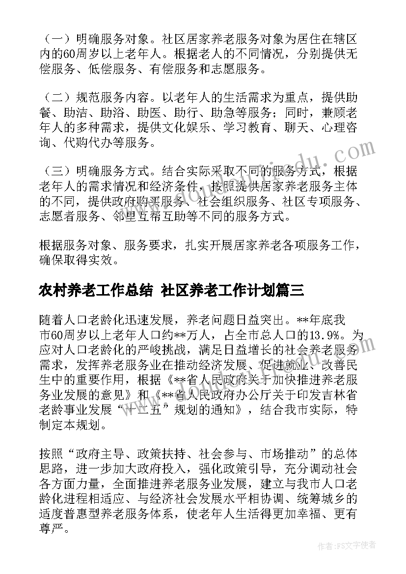 2023年农村养老工作总结 社区养老工作计划(实用10篇)