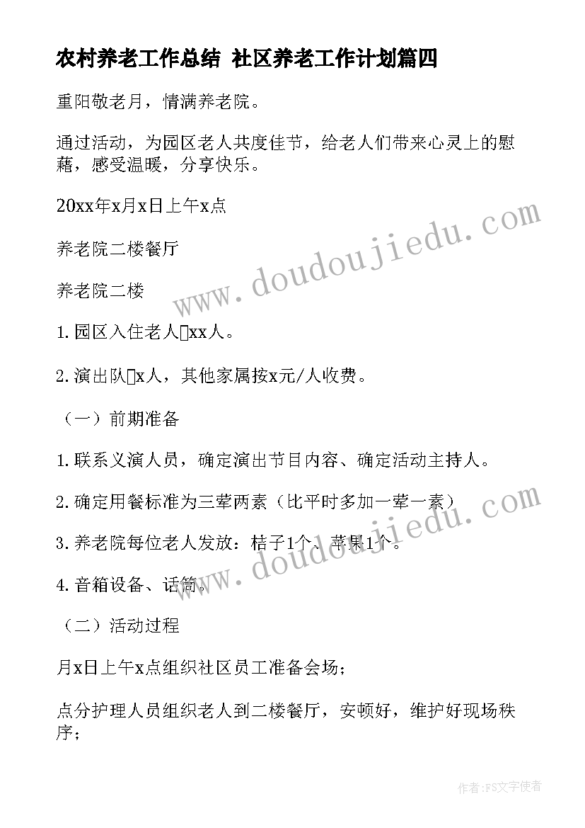 2023年农村养老工作总结 社区养老工作计划(实用10篇)