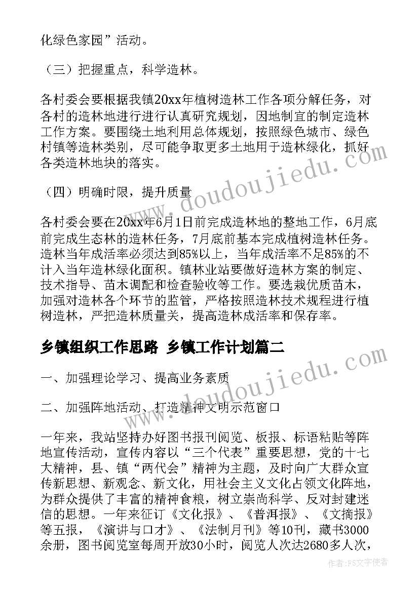 乡镇组织工作思路 乡镇工作计划(优质9篇)