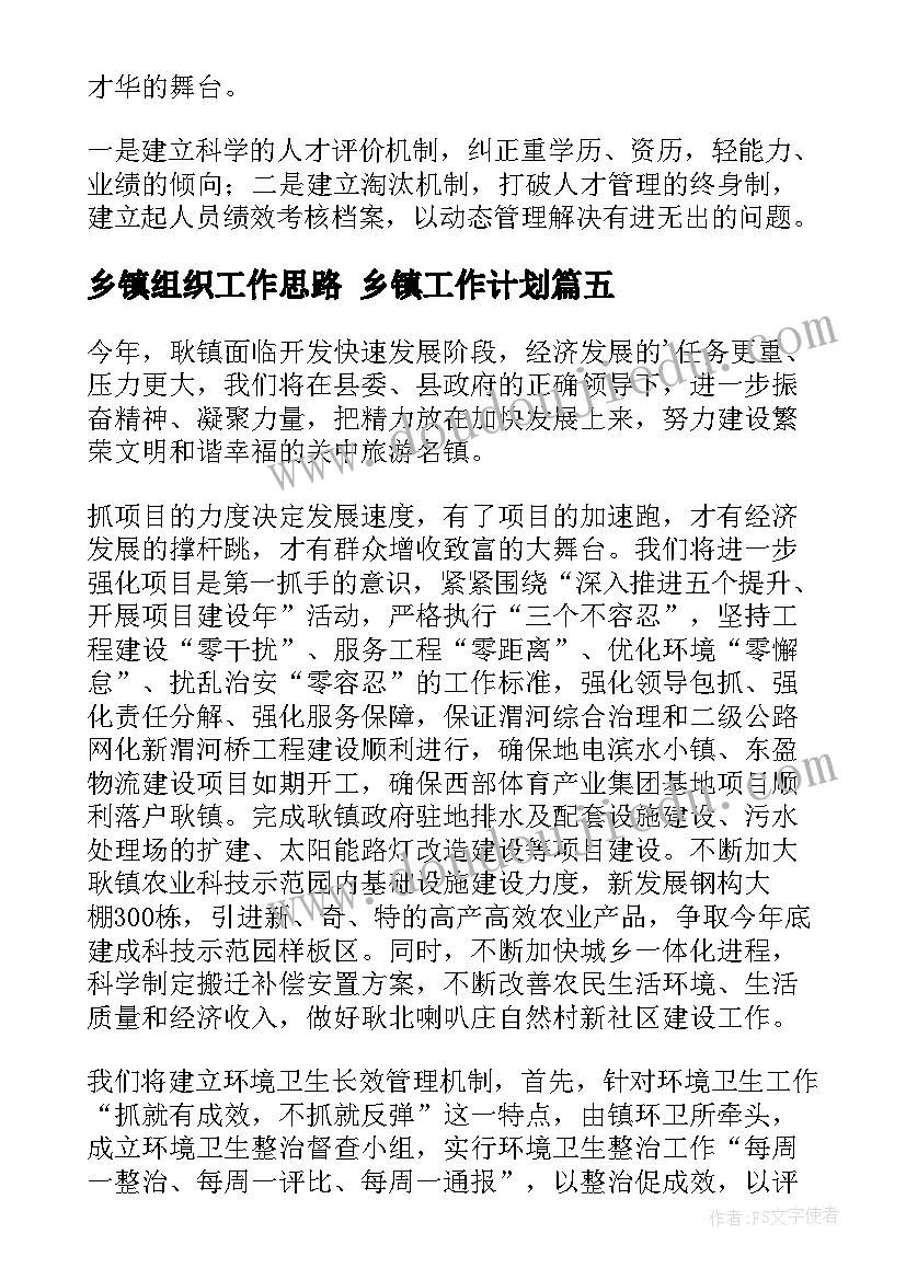 乡镇组织工作思路 乡镇工作计划(优质9篇)