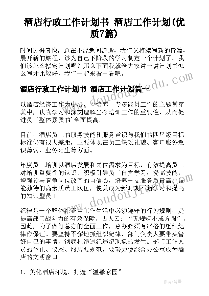 酒店行政工作计划书 酒店工作计划(优质7篇)