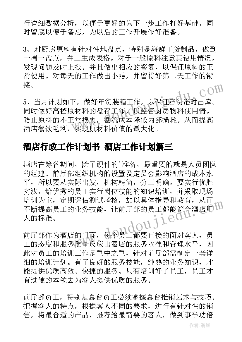 酒店行政工作计划书 酒店工作计划(优质7篇)