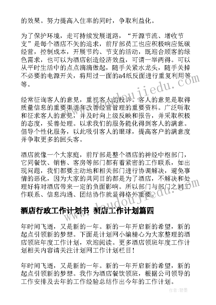 酒店行政工作计划书 酒店工作计划(优质7篇)