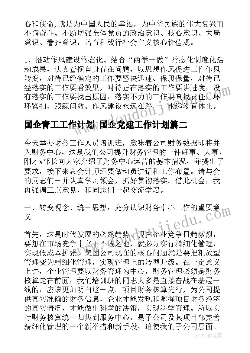 2023年国企青工工作计划 国企党建工作计划(优质5篇)