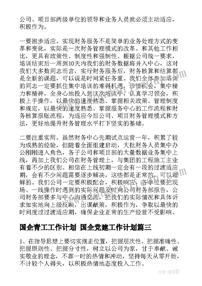 2023年国企青工工作计划 国企党建工作计划(优质5篇)