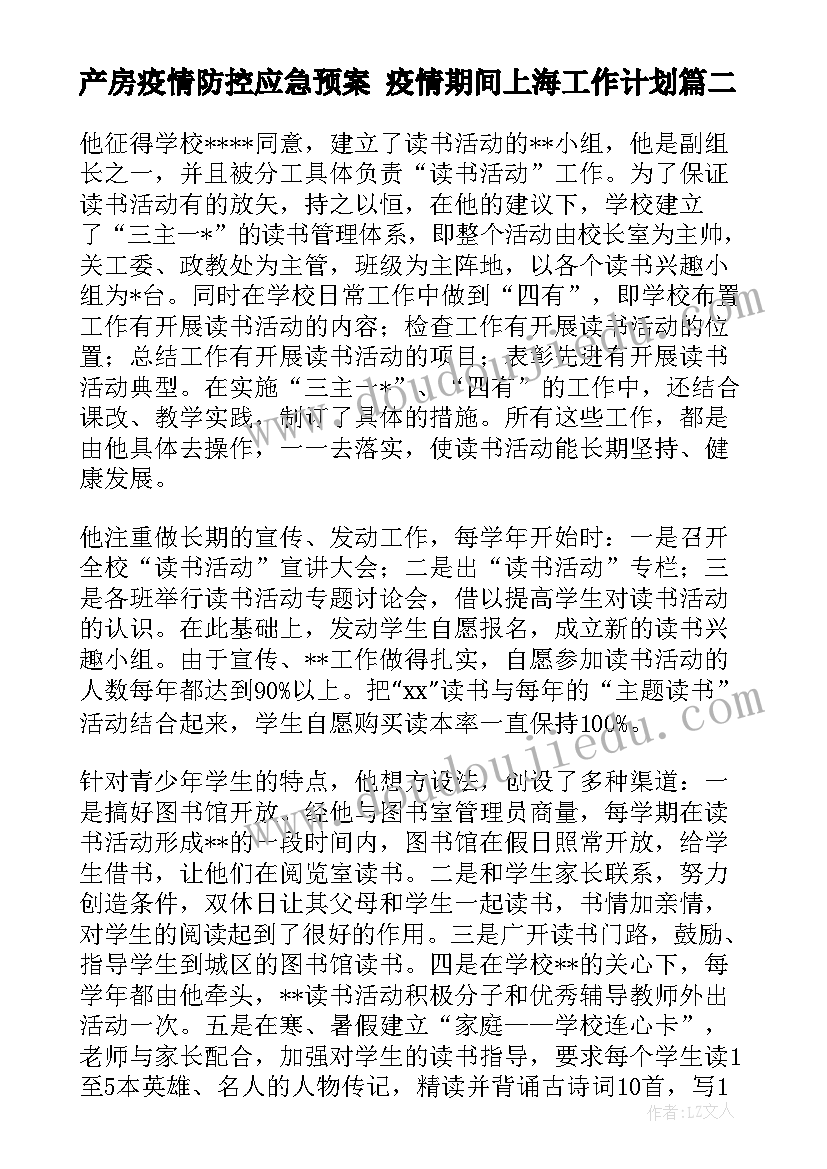 产房疫情防控应急预案 疫情期间上海工作计划(大全9篇)