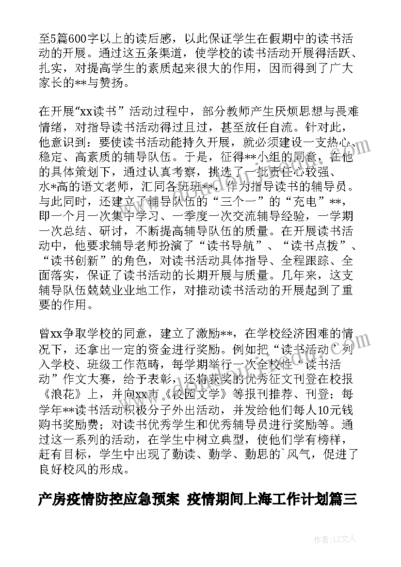 产房疫情防控应急预案 疫情期间上海工作计划(大全9篇)