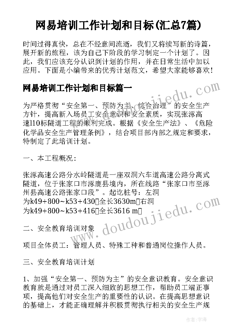 网易培训工作计划和目标(汇总7篇)