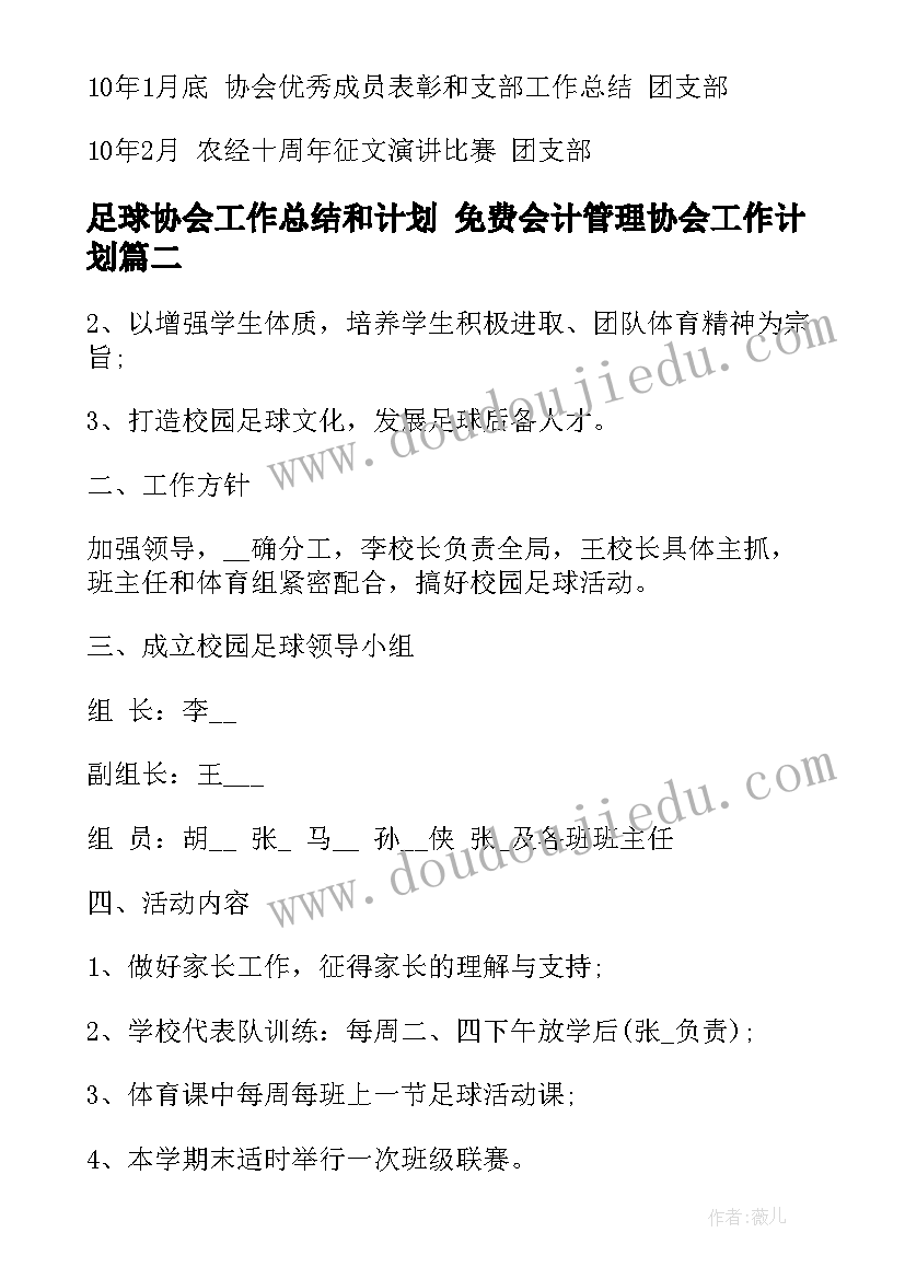 2023年足球协会工作总结和计划 免费会计管理协会工作计划(通用5篇)