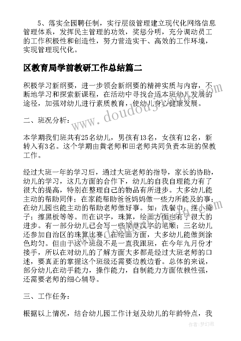 最新区教育局学前教研工作总结(大全5篇)