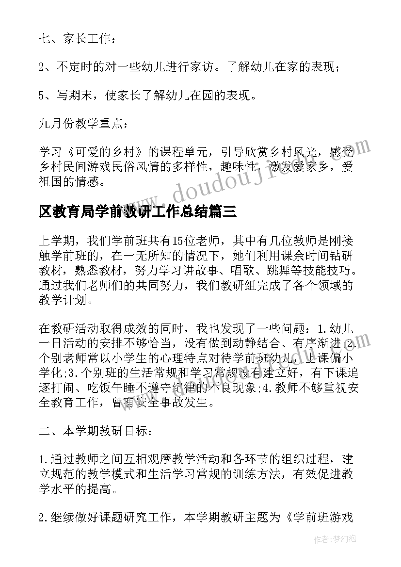 最新区教育局学前教研工作总结(大全5篇)