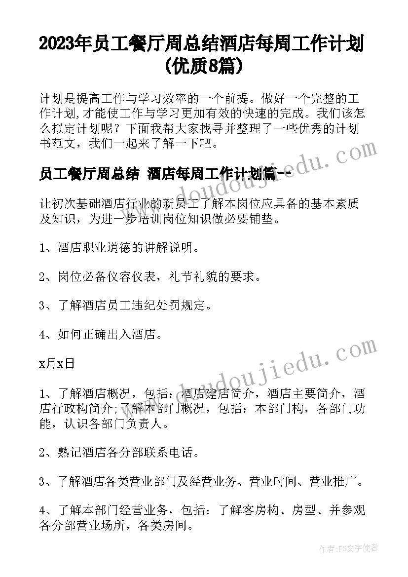 2023年员工餐厅周总结 酒店每周工作计划(优质8篇)