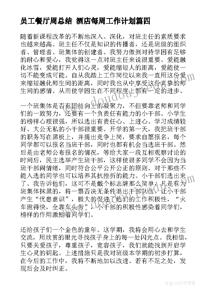 2023年员工餐厅周总结 酒店每周工作计划(优质8篇)