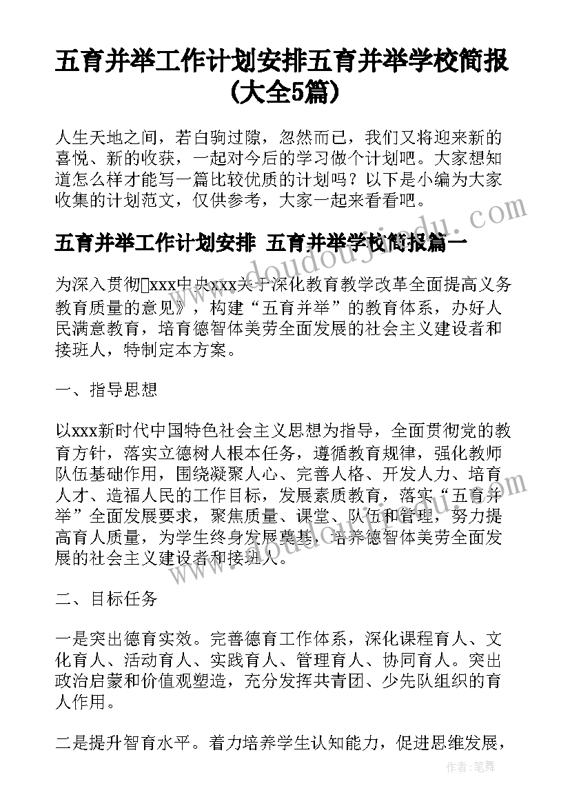 五育并举工作计划安排 五育并举学校简报(大全5篇)